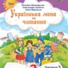 Українська мова та читання 2 клас. Посібник (5 частина з 6-ти частин) Пономарьова К.І. (Укр) Оріон (9789669912718) (517188)