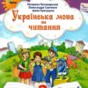 Українська мова та читання 2 клас. Посібник (5 частина з 6-ти частин) Пономарьова К.І. (Укр) Оріон (9789669912718) (517188) - Зображення 8