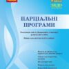 Парціальні програми. Навчально-методичний посібник. Косенчук О. Г. (Укр) Ранок (9786170984517) (500867)