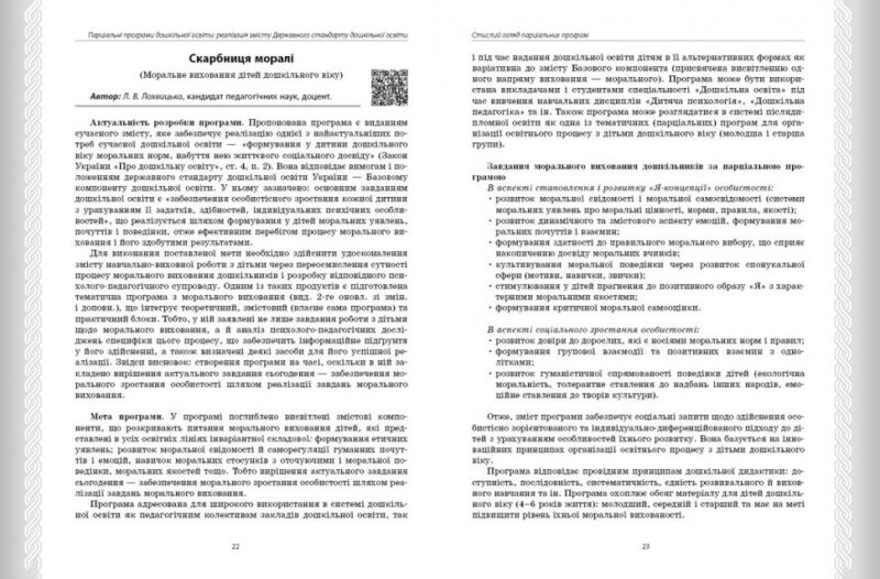 Парціальні програми. Навчально-методичний посібник. Косенчук О. Г. (Укр) Ранок (9786170984517) (500867) - Зображення 6