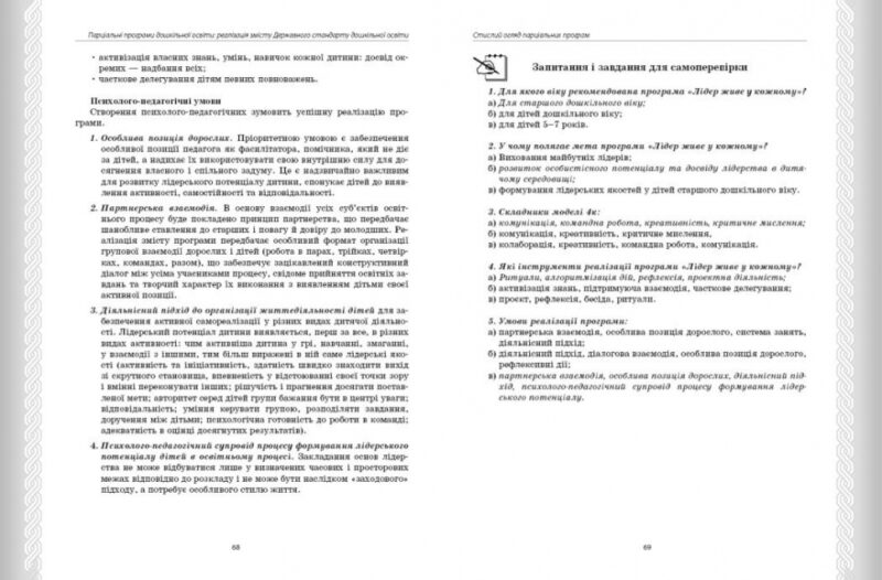 Парціальні програми. Навчально-методичний посібник. Косенчук О. Г. (Укр) Ранок (9786170984517) (500867) - Зображення 8
