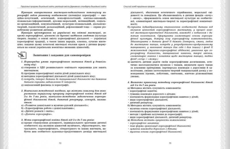 Парціальні програми. Навчально-методичний посібник. Косенчук О. Г. (Укр) Ранок (9786170984517) (500867) - Зображення 9