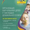 Організація харчування дітей у закладах дошкільної освіти (за системою НАССР). Видання друге, доповнене. Юрченко Н.Ф. (Укр) Основа (9786170041579) (490776)