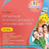 Організація освітньої діяльності у різновіковій групі Осінь. Відповіно до базового компонента дошкільної освіти Основа ДНВ082 (9786170033222) (293998)