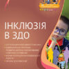 Посібник ЗДО Керівнику Інклюзія в ЗДО Основа ДНК011 (9786170036032) (311478)