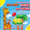 Твоя перша книга для читання та розвитку зв'язного мовлення. Від 4 - 6 років. Журавльова А., Федієнко В. (Укр) Школа (9789664291764) (276846)