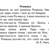 Твоя перша книга для читання та розвитку зв'язного мовлення. Від 4 - 6 років. Журавльова А., Федієнко В. (Укр) Школа (9789664291764) (276846) - Зображення 2