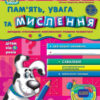 Дивосвіт. Пам'ять увага та мислення. Від 4 років (Укр) Школа (9789664295014) (278162)
