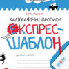 Каліграфічні прописи. Експрес-шаблон. Федієнко В. (Укр) Школа (9789664296158) (344699)