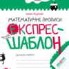 Математичні прописи. Експрес-шаблон. Федієнко В. (Укр) Школа (9789664296165) (347374)