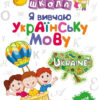 Нова школа Я вивчаю українську мову 2 клас (Укр) Торсінг (9789669395948) (348783)