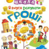 Нова школа Я вчуся рахувати гроші 2 клас (Укр) Торсінг (9789669395863) (348784)