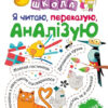 Нова школа Я читаю, переказую, аналізую Читання з розумінням 2 клас (Укр) Торсінг (9789669395689) (348787)
