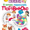 Нова школа Я читаю, переказую, порівнюю Смислове та вдумливе читання 2 клас (Укр) Торсінг (9789669395696) (348788)