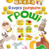 Нова школа Я вчуся рахувати гроші 1 клас (Укр) Торсінг (9789669395931) (348793)