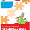 Комплексний тренажер. Українська мова 2 клас. За новою програмою (Укр) АССА (9786177660681) (350384)