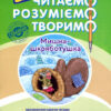 Книга Читаємо, розуміємо, творимо 1 клас 1 рівень Мишка-шкряботушка – Шевчук АССА (9786177385768) (297429)