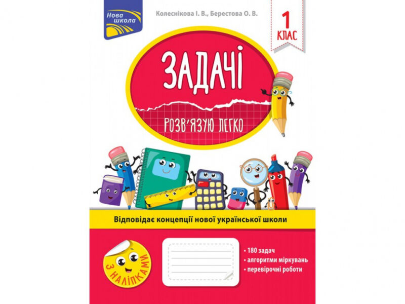 Задачі. Розв’язую легко 1 клас – Колеснікова (Укр) АССА (9786177660001) (306406)