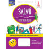 Задачі. Розв’язую легко 2 клас. Ткаченко (Укр) АССА (9786177660018) (306407)