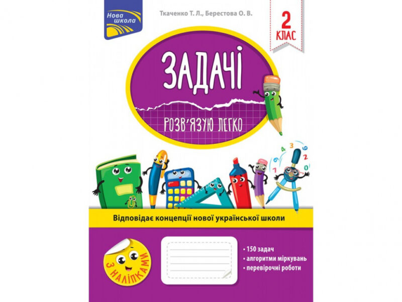 Задачі. Розв’язую легко 2 клас. Ткаченко (Укр) АССА (9786177660018) (306407)