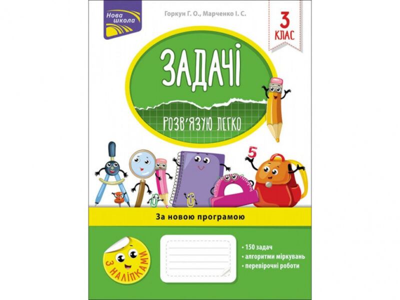 Задачі. Розв’язую легко 3 клас. Горкун (Укр) АССА (9786177660025) (306408)