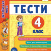 Українська мова 4 клас. Тести. Я відмінник! (Укр) Ула (9789662845075) (345493)