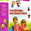Грайлива математика. Зустрічай 2 клас. Зошит. За новою програмою (Укр) АССА (9786177660612) (409498)