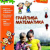 Грайлива математика. Зустрічай 3 клас. Зошит. За новою програмою (Укр) АССА (9786177660629) (409505)