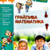 Грайлива математика. Зустрічай 4 клас. Зошит. За новою програмою (Укр) АССА (9786177660636) (409508)