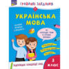 Зошит Грайливі завдання Українська мова 3 клас (Укр) АССА (9786177670772) (442285)