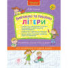 Вивчаємо та пишемо літери. Комплексний тренажер (Укр) АССА (9786177670642) (436886)