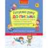 Готуємо руку до письма. Комплексний тренажер (Укр) АССА (9786177670635) (436887)