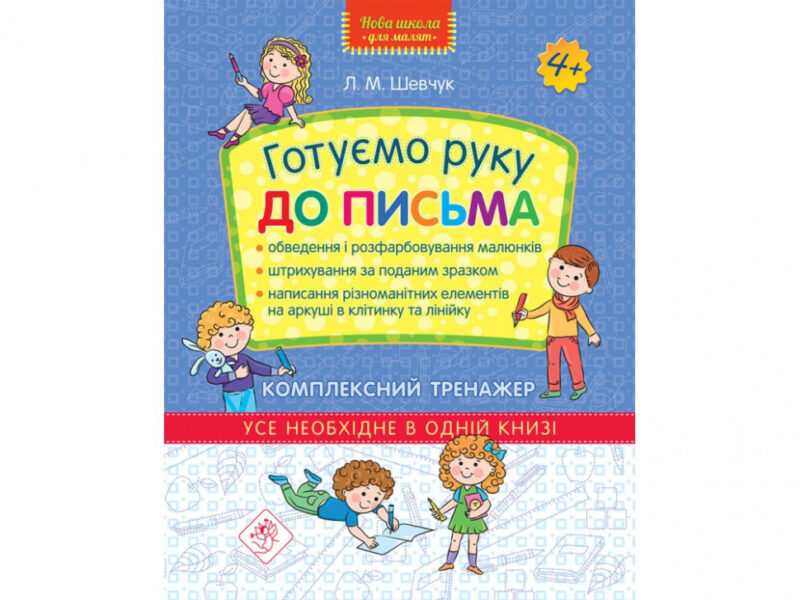 Готуємо руку до письма. Комплексний тренажер (Укр) АССА (9786177670635) (436887)