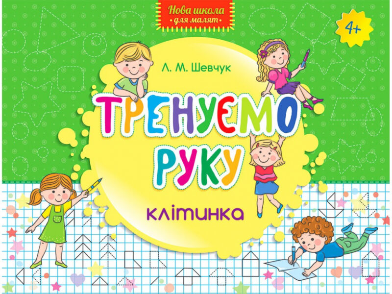 Тренуємо руку Клітинка Тренажер Нова школа для малят (Укр) АССА (9786177312108) (287332)