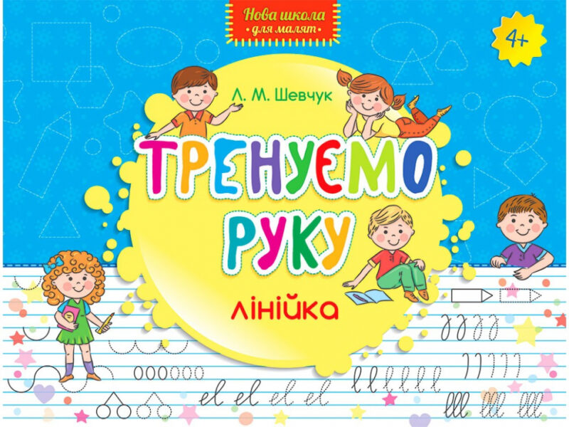 Тренуємо руку Лінійка Нова школа для малят (Укр) АССА (9786177312115) (287333)