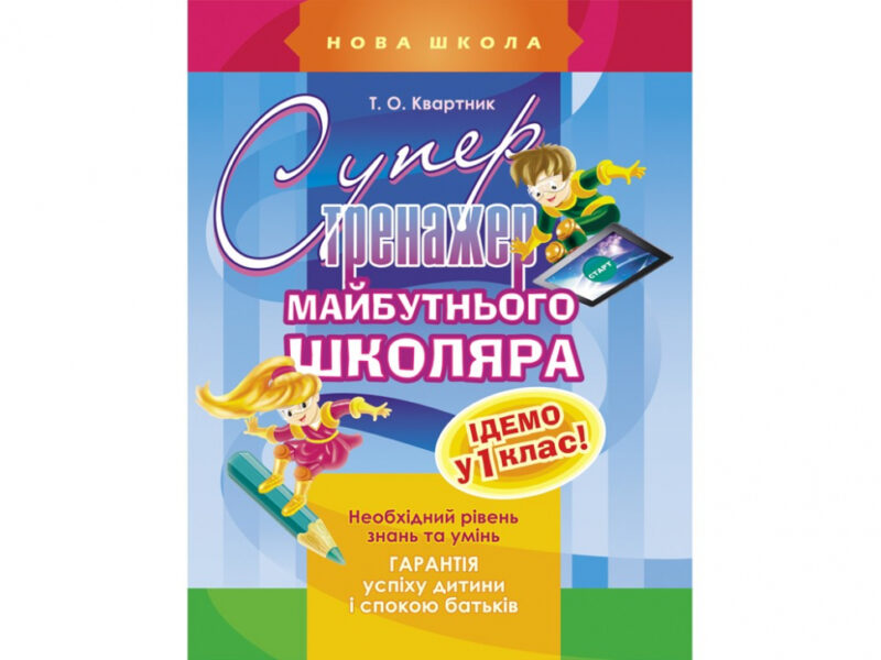 Супертренажер майбутнього школяра (Укр) АССА (9786177385119) (288845) - Зображення 5
