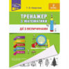 Тренажер з математики Дії з величинами 2 клас (Укр) АССА (9786177660339) (310197)