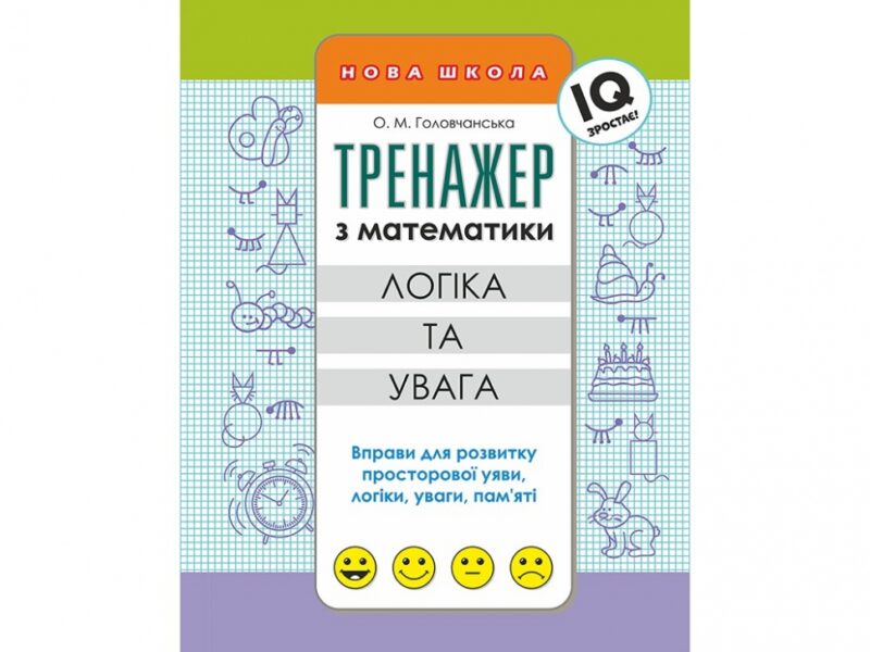 Тренажер з математики Логіка та увага (Укр) АССА (9786177385614) (294045)