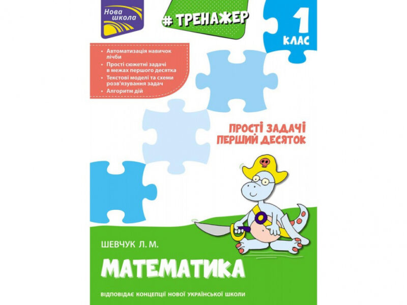 Тренажер з математики 1 клас Прості задачі Перший десяток (Укр) АССА (9789662623970) (294049)
