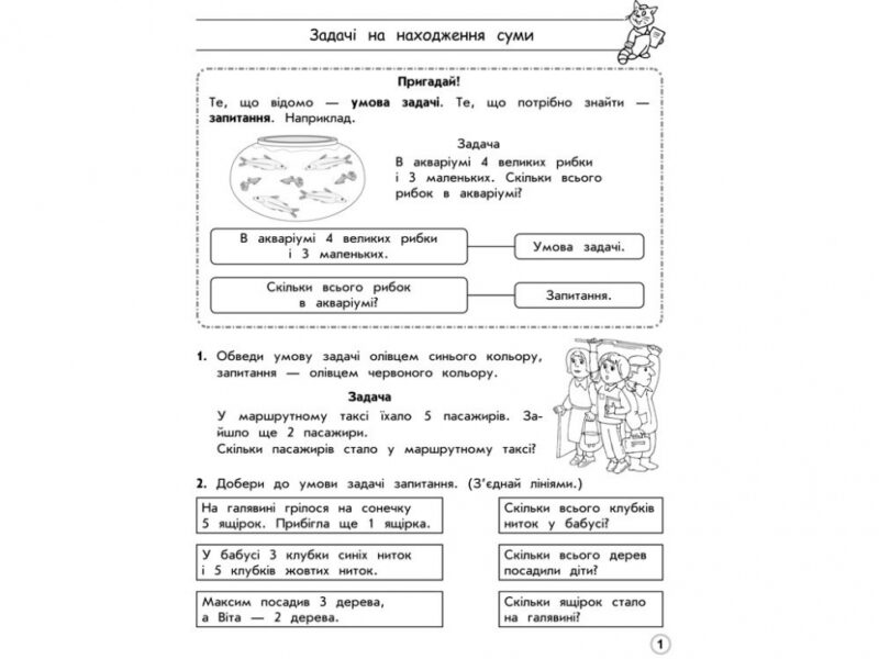 Тренажер з математики 1 клас Прості задачі Перший десяток (Укр) АССА (9789662623970) (294049) - Зображення 2