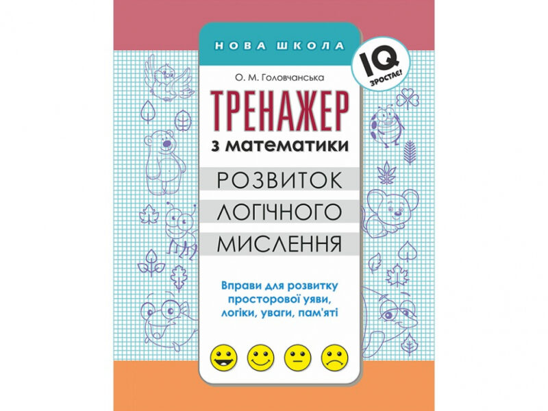 Тренажер з математики Розвиток логічного мислення (Укр) АССА (9786177385607) (294044)