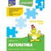 Тренажер з математики Склад чисел 2-10 (Укр) АССА (9786177312016) (294050)