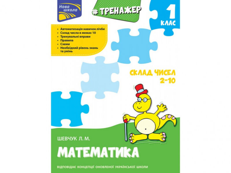 Тренажер з математики Склад чисел 2-10 (Укр) АССА (9786177312016) (294050)