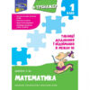 Тренажер з математики 1 клас Таблиці додавання і віднімання у межах 10 (Укр) АССА (9786177312030) (294051)