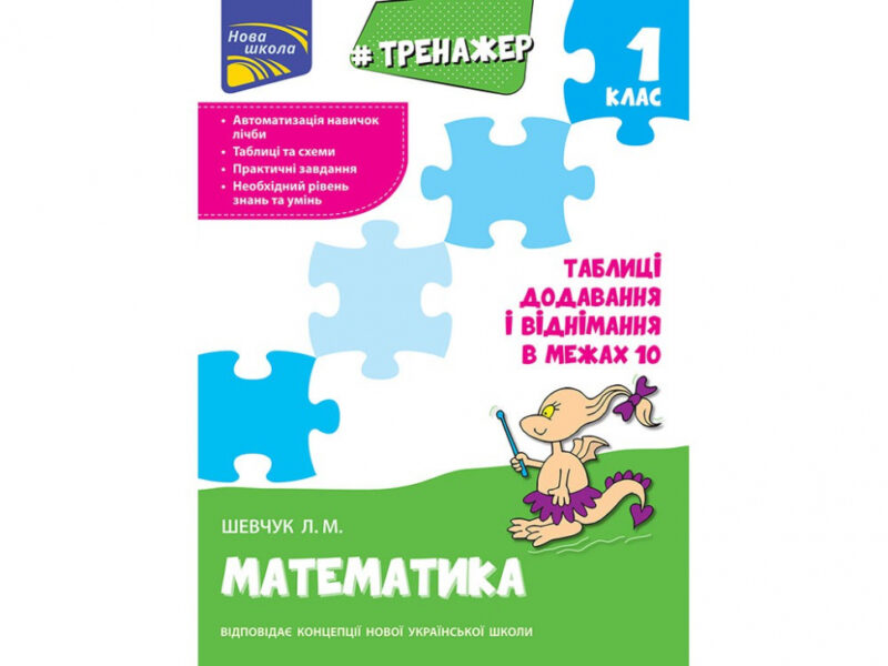 Тренажер з математики 1 клас Таблиці додавання і віднімання у межах 10 (Укр) АССА (9786177312030) (294051)