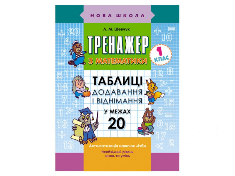 Тренажер з математики 1 клас Таблиці додавання і віднімання у межах 20 (Укр) АССА (9786177312856) (294052)