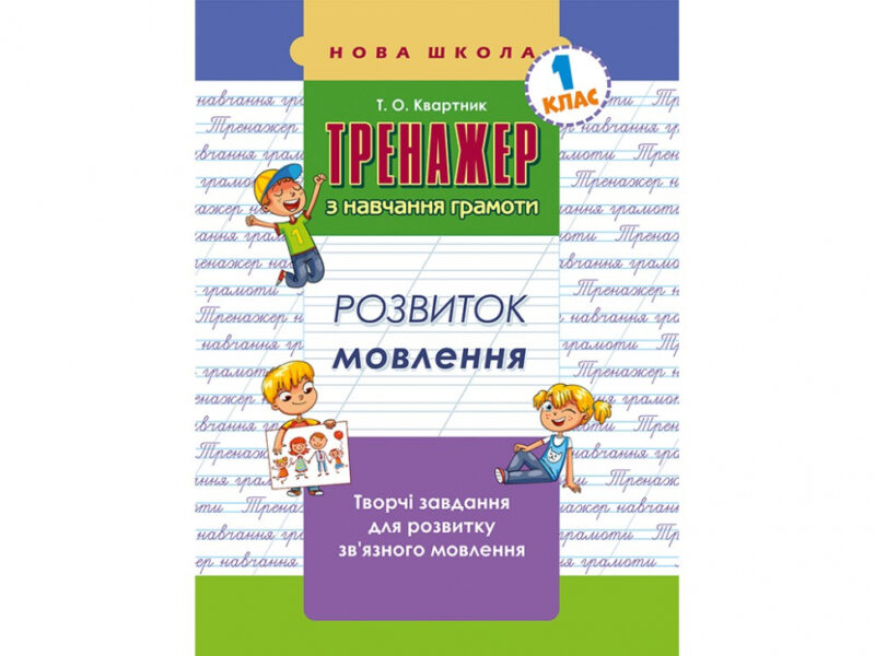 Тренажер з навчання грамоти Розвиток мовлення (Укр) АССА (9786177385621) (294046)