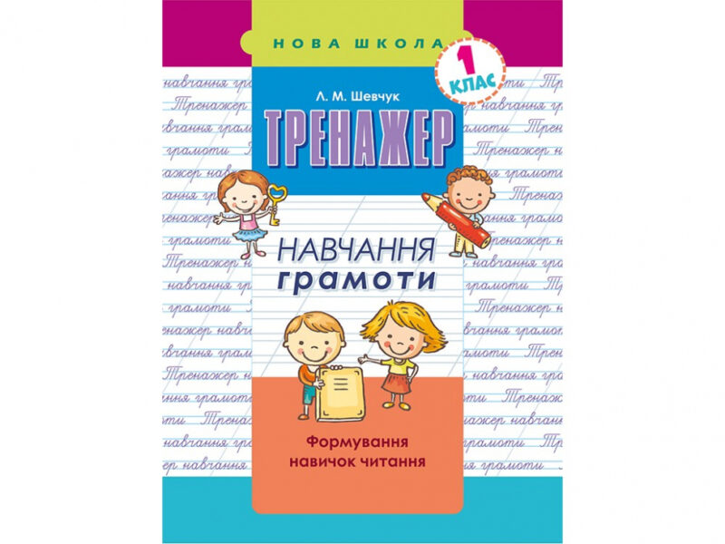Тренажер з навчання грамоти Формування навичок читання (Укр) АССА (9786177385591) (294048)