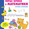 Ігрові вправи Рівень 2 Перші кроки з математики 4 - 6 років (Укр) АРТ АРТ20302У (9786170966858) (436259)