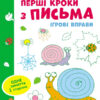 Ігрові вправи Рівень 1 Перші кроки з письма 4–6 років (Укр) АРТ АРТ20303У (9786170966865) (436260)